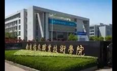 南京信息職業(yè)技術學院是大專還是本科？