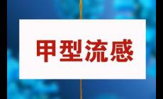 甲流住院是住傳染科嗎？