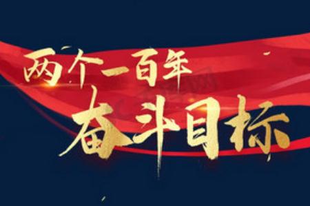 第二個百年目標是什么？第二個百年目標是什么時候提出的?