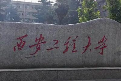 西安工程大學教務處官網登錄入口