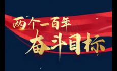 第二個百年目標是什么?第二個百年目標是什么時候提出的?