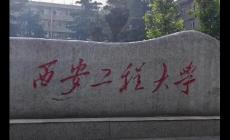 西安工程大學教務處官網(wǎng)登錄入口:https://jw.xpu.edu.cn/
