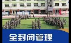 北京全封閉式特訓學校有哪些？