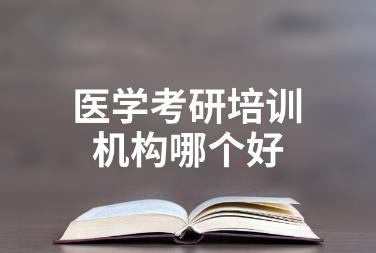醫(yī)學(xué)考研<a href=http://m.453zh.com/e/tags/?tagname=%E5%9F%B9%E8%AE%AD target=_blank class=infotextkey>培訓(xùn)</a>機構(gòu)排名前十有哪些？