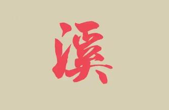 起名用字深度解析：名字帶溪的女人的命運(yùn)
