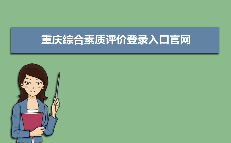 重慶綜合素質(zhì)評(píng)價(jià)登錄入口官網(wǎng)：https://zhpj.cqjypg.com/