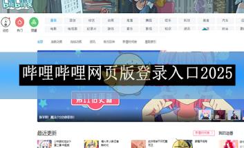 《嗶哩嗶哩》網(wǎng)頁版登錄入口2025 大家都喜歡的短視頻播放軟件