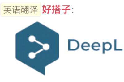 deepl是什么軟件？是免費(fèi)的嗎？怎么免費(fèi)用？一文讀懂！