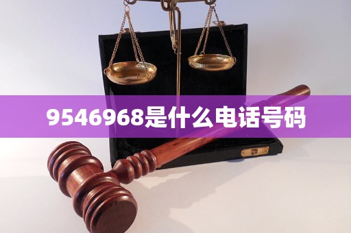 9546968是什么電話號(hào)碼