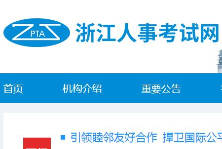 浙江人試事試網(wǎng)報(bào)名入口：http://zjks.rlsbt.zj.gov.cn/