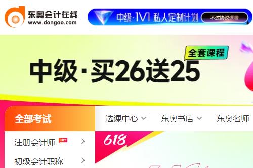 東奧會(huì)計(jì)在線(xiàn)繼續(xù)教育官網(wǎng)網(wǎng)址入口：https://www.dongao.com/