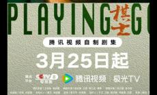 騰訊首播《棋士》24集是什么時候播的?王寶強(qiáng)的電視劇最新
