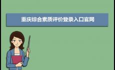 重慶綜合素質(zhì)評(píng)價(jià)登錄入口官網(wǎng):https://zhpj.cqjypg.com/