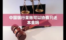 中國(guó)銀行呆賬怎么還 中國(guó)銀行呆賬可以協(xié)商只還本金嗎