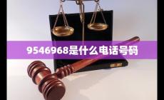 9546是中國(guó)人民法院的電話嗎 到底9546968是什么電話