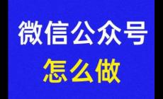 微信公眾號怎么建立流程 微信公眾號怎么創建流程