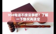 9545651是哪個(gè)部門電話號(hào)碼 954開頭的電話可以接嗎