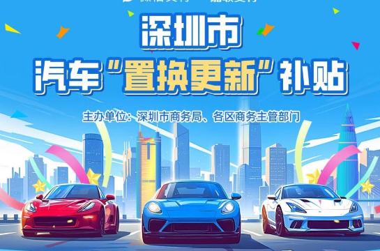 深圳2025購車補貼政策最新消息（深圳購車補貼2025年最新政策）