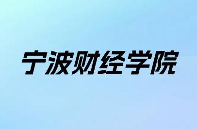 寧波財經學院學費多少錢一年（寧波財經學院學費是多少）