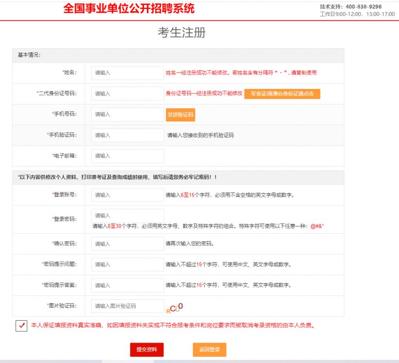 全國事業(yè)單位招聘網(wǎng)報(bào)名系統(tǒng)注冊(cè)要填什么信息？