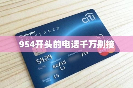 954開頭的電話千萬別接