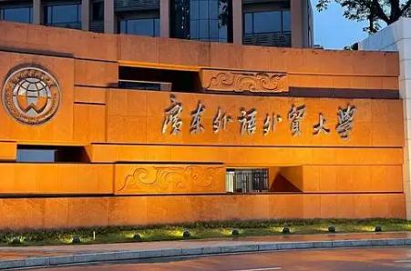 廣東外語外貿大學分數線是多少（廣東外語外貿大學分數線）