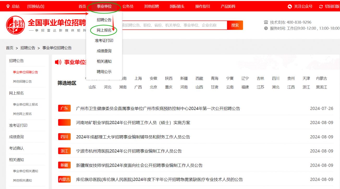 全國事業(yè)單位招聘網(wǎng)報(bào)名系統(tǒng)網(wǎng)址入口（附注冊(cè)流程參考）