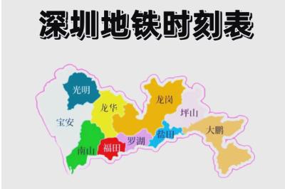 深圳地鐵運營時間是幾點到幾點（深圳地鐵幾點開始到幾點結(jié)束）