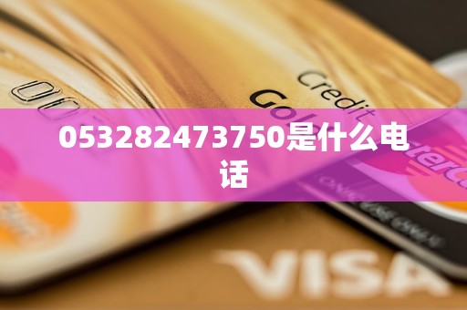 053282473750是什么電話