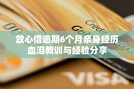 放心借逾期6個(gè)月親身經(jīng)歷血淚教訓(xùn)與經(jīng)驗(yàn)分享