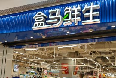 盒馬鮮生是做什么的公司（盒馬鮮生是哪個(gè)國家的品牌）
