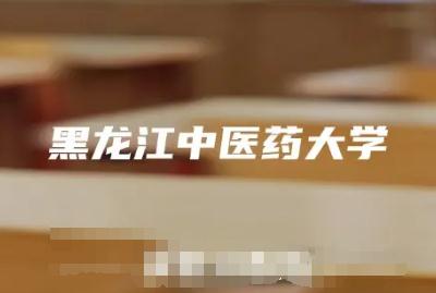 黑龍江中醫藥大學是幾本大學(黑龍江中醫藥大學是幾本)