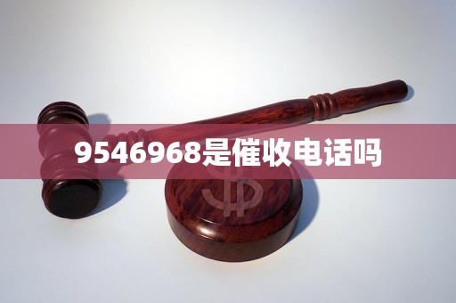 9546968是催收電話嗎