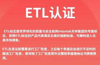 etl什么認證測什么內容 etl認證需要什么資料