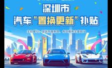 深圳2025購車補貼政策最新消息（深圳購車補貼25年最新政策）
