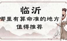 臨沂哪里有算命的比較準的地方（臨沂算命最靈驗的地方在哪里）