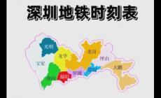 深圳地鐵運營時間是幾點到幾點（深圳地鐵幾點開始到幾點結束）