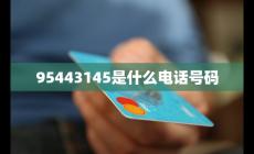95443145是什么電話號(hào)碼是否安全 數(shù)字背后隱藏著什么?