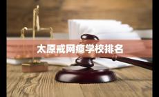 太原哪里有解決網癮少年的機構 太原市哪里有戒網癮的學校