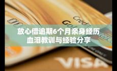 放心借逾期6個月親身經歷 血淚教訓與經驗分享