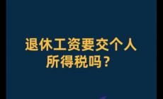 退休人員收入要交個(gè)人所得稅嗎?