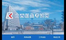 山西招生考試網(wǎng)官網(wǎng)登錄入口