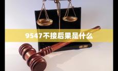 9547958不接會(huì)怎么樣 9547不接后果是什么