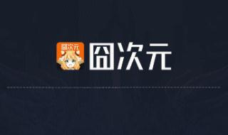 囧次元最新版二次元動漫APP 您的免費海量資源追番神器