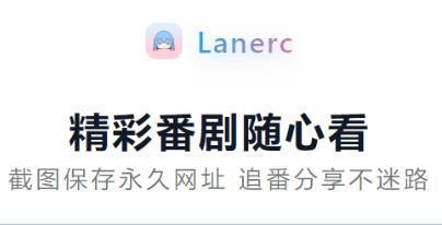 lanerc動(dòng)漫app下載最新版入口 Lanerc2025最新版