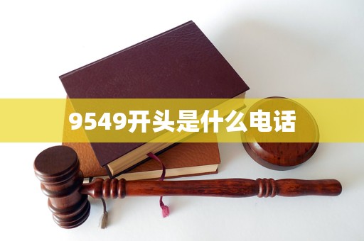 9549開頭是什么電話