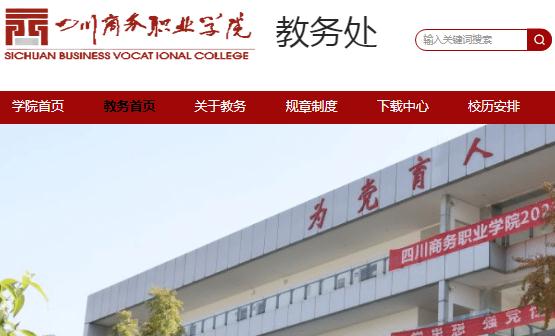 四川商務(wù)職業(yè)學(xué)院教務(wù)系統(tǒng)：http://jwc.scsw.edu.cn/