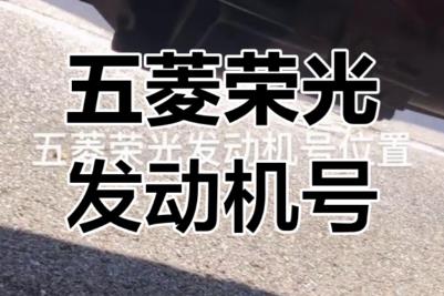 五菱汽車發(fā)動機(jī)編號在哪個(gè)位置查看（五菱汽車發(fā)動機(jī)號在哪個(gè)位置）