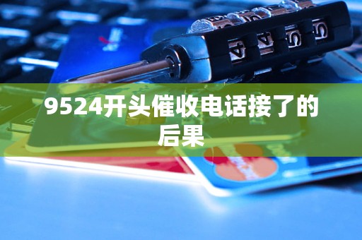 9524開頭催收電話接了的后果