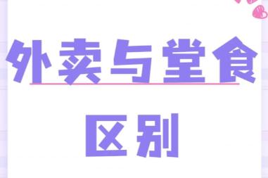 外賣(mài)和堂食的區(qū)別在哪里 堂食和外賣(mài)的區(qū)別是什么